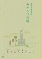 【中古】みかへりの塔 [DVD]｜Come to Store