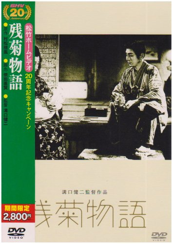 【中古】残菊物語 [DVD]｜Come to Store