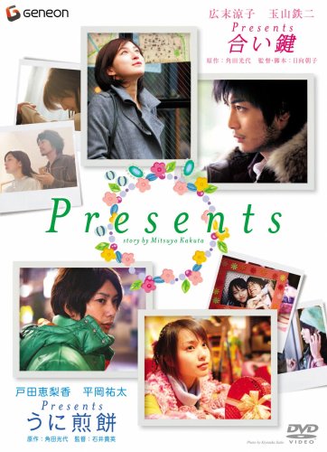 【中古】Presents ~合い鍵&うに煎餅~ ツイン・パック [DVD]
