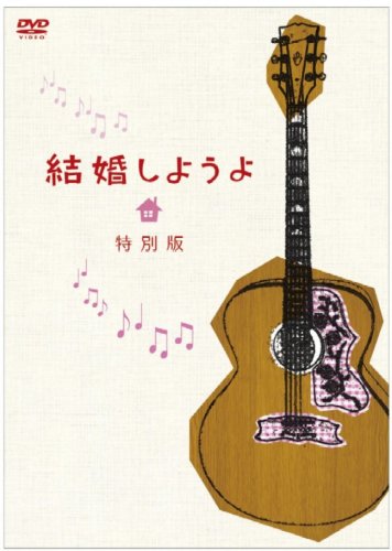 【中古】結婚しようよ 特別版 [DVD]