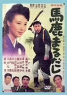 【中古】馬鹿まるだし [DVD]