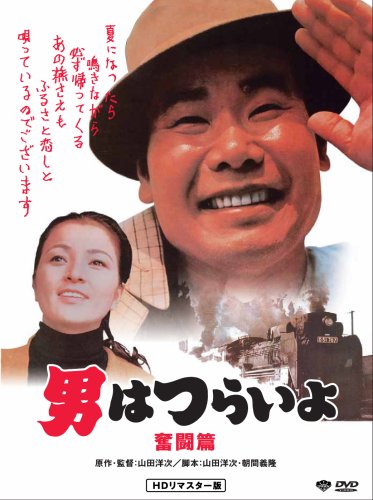 【中古】第7作 男はつらいよ 奮闘篇 HDリマスター版 [DVD] 11,344円