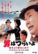 【中古】第36作 男はつらいよ 柴又より愛をこめて HDリマスター版 [DVD]｜Come to Store