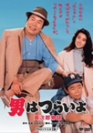 【中古】第39作 男はつらいよ 寅次郎物語 HDリマスター [DVD]