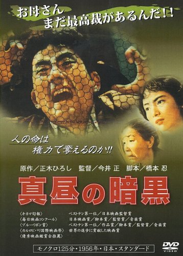 【中古】真昼の暗黒 [DVD] 13,314円