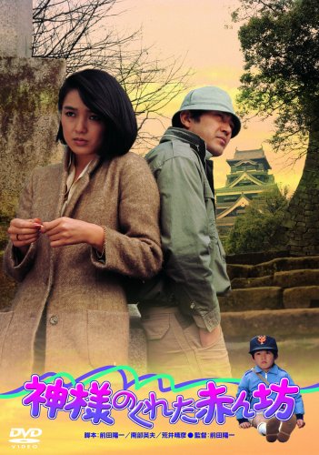 【中古】神様のくれた赤ん坊 [DVD]｜Come to Store