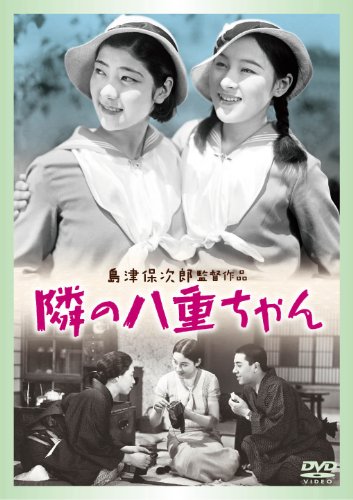 【中古】隣りの八重ちゃん [DVD]