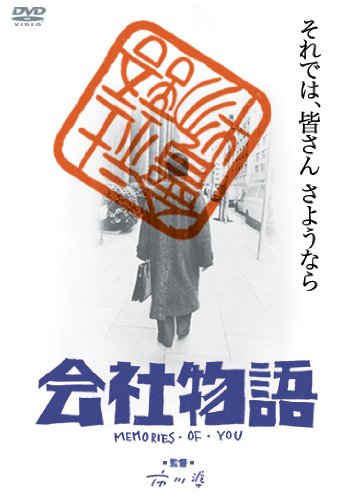 【中古】会社物語 [DVD]