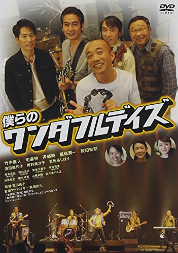 【中古】僕らのワンダフルデイズ 通常版 [DVD]
