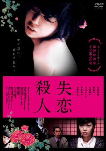 【中古】失恋殺人 [DVD]｜Come to Store