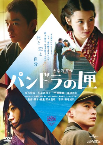 【中古】パンドラの匣 [DVD]