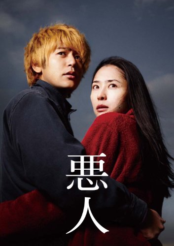 【中古】悪人 (特典DVD付2枚組) [Blu-ray]｜Come to Store