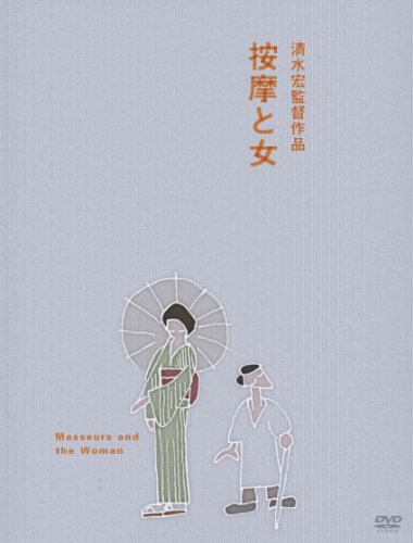 【中古】按摩と女 [DVD]｜Come to Store