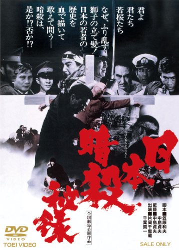 【中古】日本暗殺秘録【DVD】 9,992円