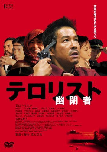 【中古】幽閉者　テロリスト [DVD]