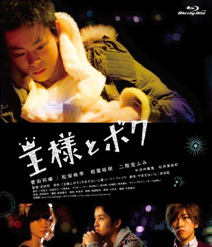 【中古】「王様とボク」 [Blu-ray]