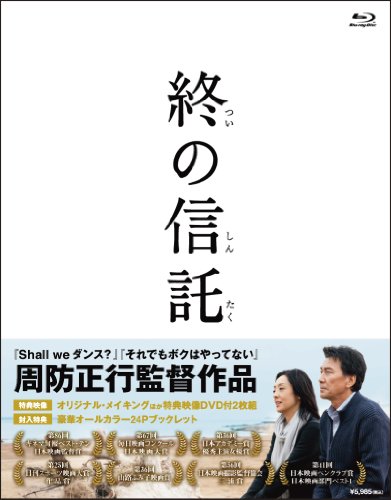 【中古】終の信託【Blu-ray】(特典DVD付2枚組)