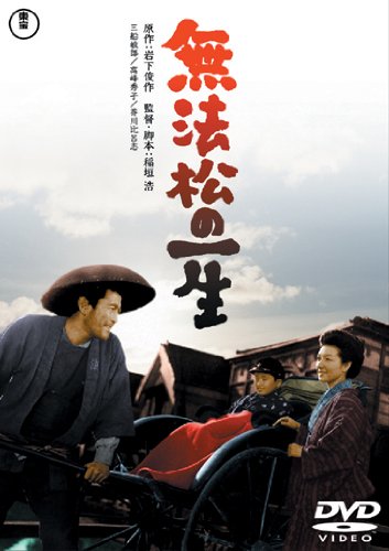 【中古】無法松の一生 [東宝DVDシネマファンクラブ]