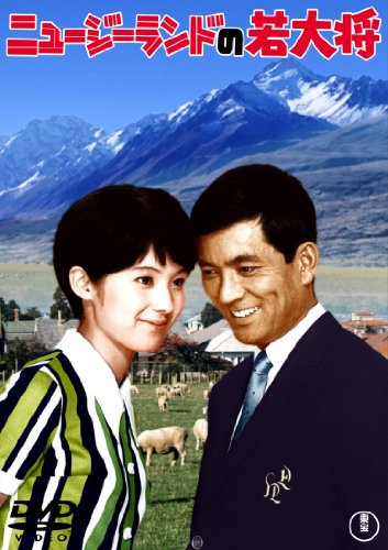 【中古】ニュージーランドの若大将 [東宝DVDシネマファンクラブ] 10,126円