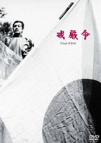 【中古】あの頃映画 松竹DVDコレクション 戒厳令