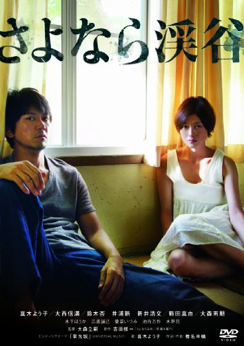 【中古】さよなら渓谷 [DVD]｜Come to Store