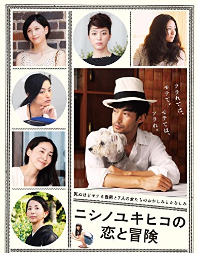 【中古】ニシノユキヒコの恋と冒険 Blu-ray(特典DVD付2枚組)|Come to Store