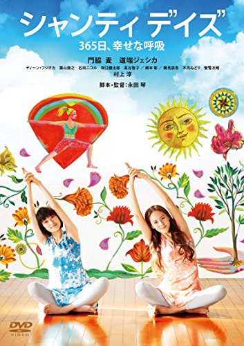 【中古】シャンティ デイズ 365日、幸せな呼吸 [DVD]｜Come to Store