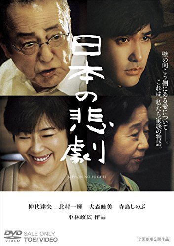 【中古】日本の悲劇 [DVD] 14,302円