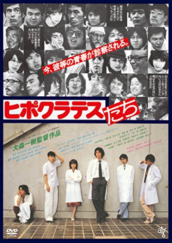 【中古】ヒポクラテスたち HDニューマスター版 [DVD]｜Come to Store