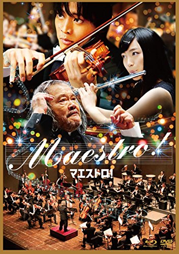 【中古】『マエストロ！』Blu-ray&DVDセット 豪華版　【初回限定生産 3枚組】 9,668円