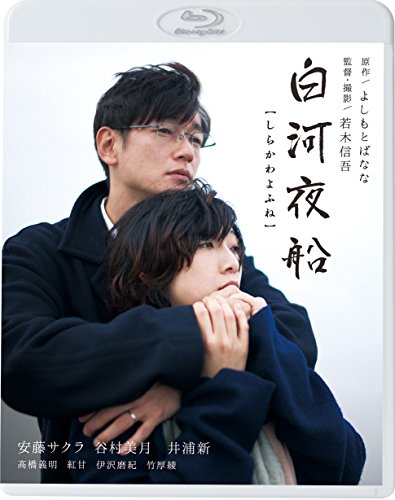 【中古】白河夜船 [Blu-ray]｜Come to Store