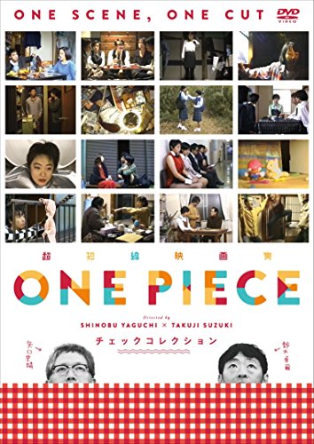 【中古】超短編映画集 ONE PIECE 矢口史靖&times;鈴木卓爾監督作品 チェック COLLECTION [DVD]｜Come to Store