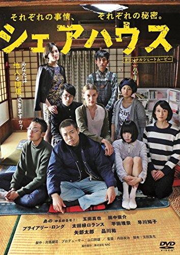 【中古】シェアハウス [DVD]