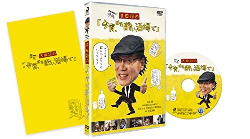 【中古】吉田類の「今宵、ほろ酔い酒場で」 [DVD]｜Come to Store 8,145円