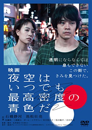【中古】映画 夜空はいつでも最高密度の青色だ DVD 通常版|Come to Store