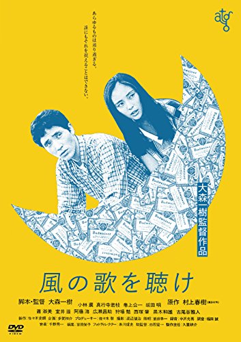 【中古】風の歌を聴け [DVD]