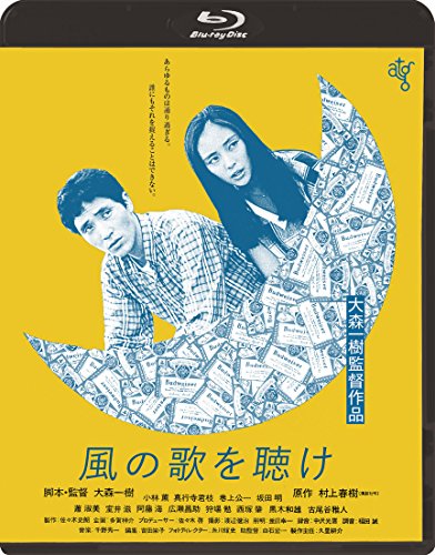 【中古】風の歌を聴け [Blu-ray]