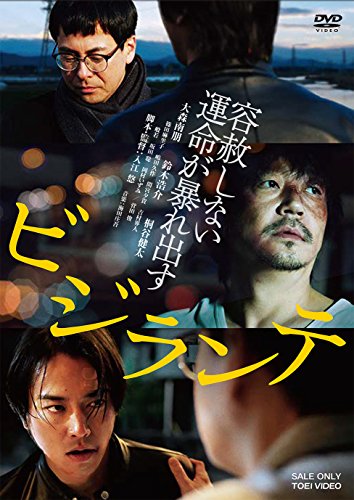 【中古】ビジランテ [DVD]