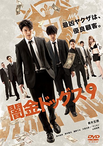 【中古】闇金ドッグス9 [DVD]