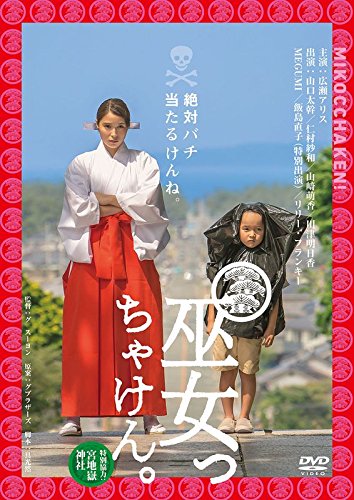【中古】巫女っちゃけん。 [DVD]