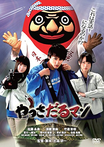 【中古】やっさだるマン [DVD]