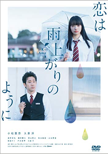 【中古】恋は雨上がりのように スタンダード・エディション [DVD]