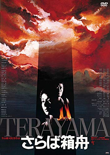 【中古】さらば箱舟 [DVD]｜Come to Store