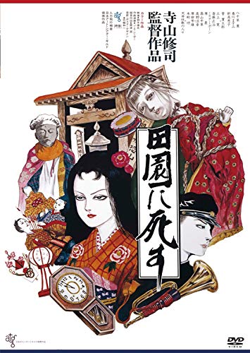 【中古】田園に死す [DVD]