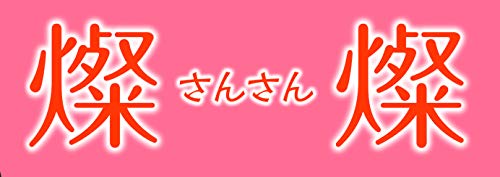 【中古】燦燦～さんさん～ [DVD]