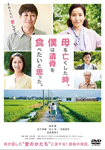 【中古】母を亡くした時、僕は遺骨を食べたいと思った。 [DVD]｜Come to Store