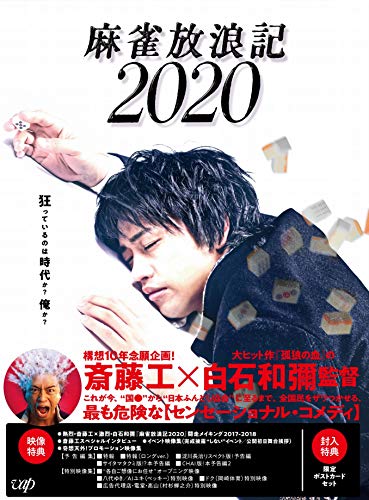 【中古】麻雀放浪記2020 [DVD]