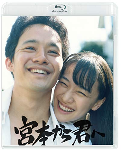 【中古】宮本から君へ [Blu-ray]