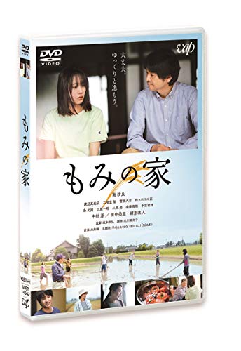 【中古】「もみの家」 [DVD]