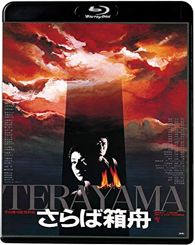 【中古】さらば箱舟 [Blu-ray]｜Come to Store